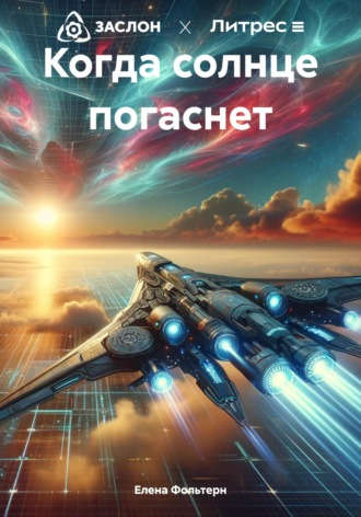 . Когда солнце погаснет