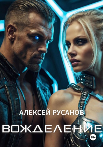 . Вожделение