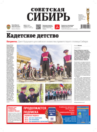 . Газета «Советская Сибирь» №20 (27905) от 15.05.2024