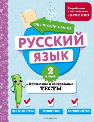 Т. В. Бабушкина. Русский язык. Обучающие и контрольные тесты. 2 класс