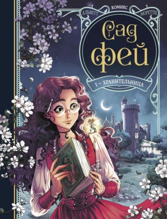 Одри Альветт. Сад фей. Книга 1. Хранительница