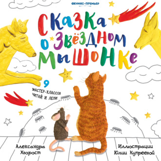 . Сказка о Звездном Мышонке