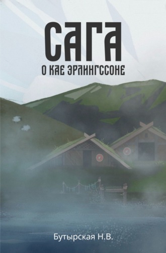 . Сага о Кае Эрлингссоне