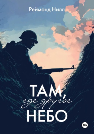 . Там, где другое небо