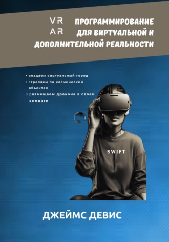 . Программирование для дополнительной и виртуальной реальности