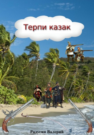 Валерий Радугин. Терпи казак