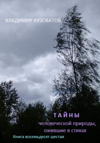 Владимир Кузоватов. Тайны человеческой природы, ожившие в стихах. Книга восемьдесят шестая