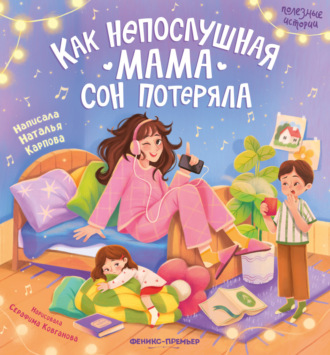 Наталья Карпова. Как непослушная мама сон потеряла
