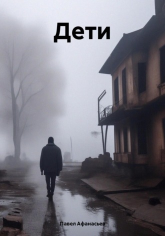 Павел Андреевич Афанасьев. Дети