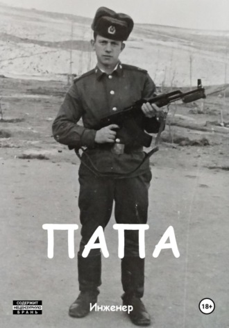 Инженер. Папа