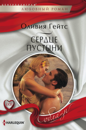 . Сердце пустыни