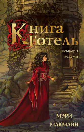 . Книга Готель