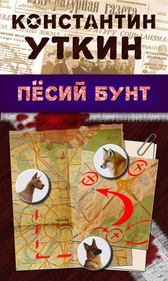 . Песий бунт