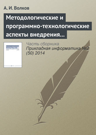 . Методологические и программно-технологические аспекты внедрения процессного управления в ИТ-компании
