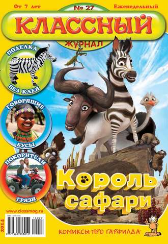 . Классный журнал №27/2014