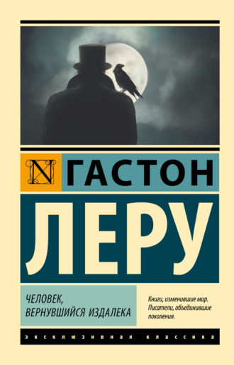 . Человек, вернувшийся издалека