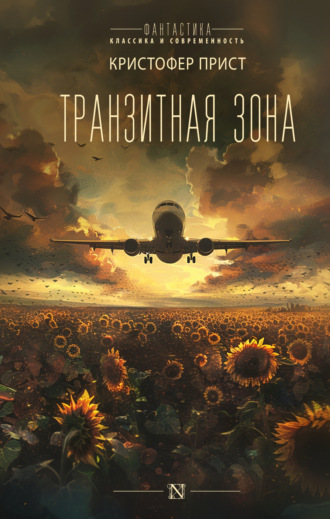 Кристофер Прист. Транзитная зона