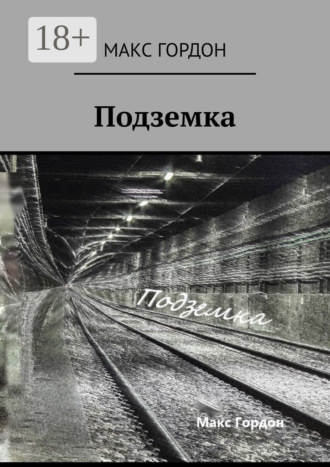 Макс Гордон. Подземка