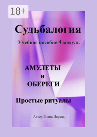 . Судьбалогия. Учебное пособие, 4 модуль «Амулеты и обереги». Простые ритуалы