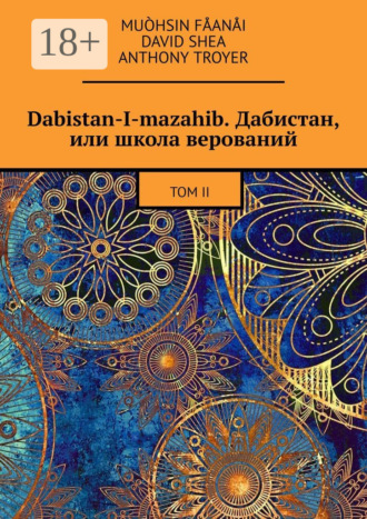 Muòhsin Fåanåi. Dabistan-I-mazahib. Дабистан, или школа верований. Том II
