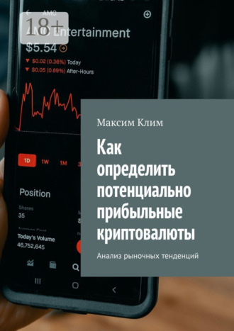 Максим Клим. Как определить потенциально прибыльные криптовалюты. Анализ рыночных тенденций