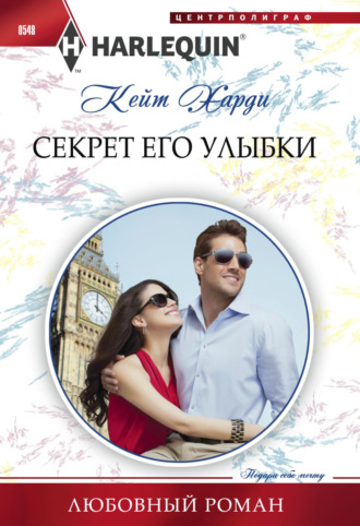 Кейт Харди. Секрет его улыбки
