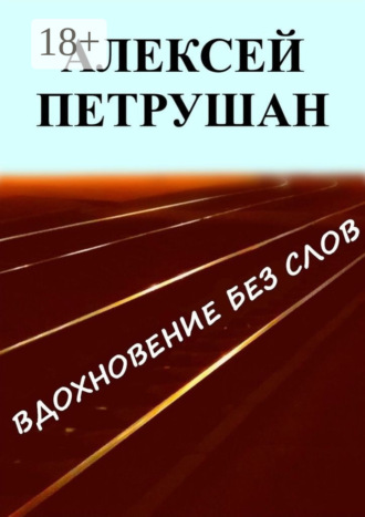 Алексей Петрушан. Вдохновение без слов
