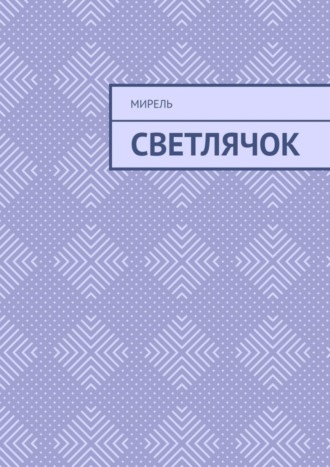 . Светлячок