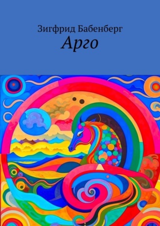 Зигфрид Бабенберг. Арго