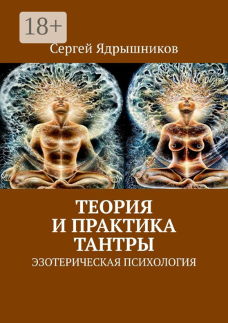 . Теория и практика Тантры. Эзотерическая психология