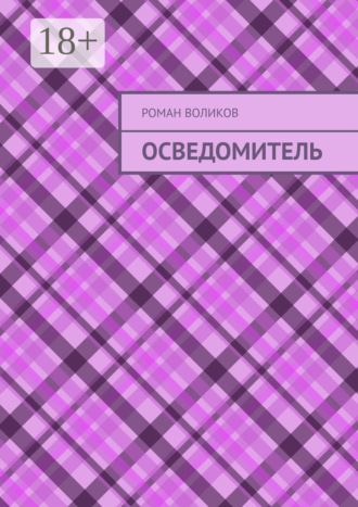 . Осведомитель