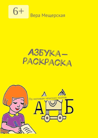 Вера Мещерская. Азбука-раскраска. По мотивам чешских поэтов