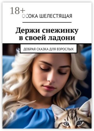 . Держи снежинку в своей ладони. Добрая сказка для взрослых
