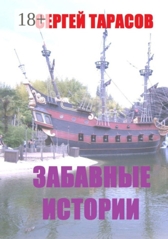 Сергей Евгеньевич Тарасов. Забавные истории. Реальные истории из моей жизни