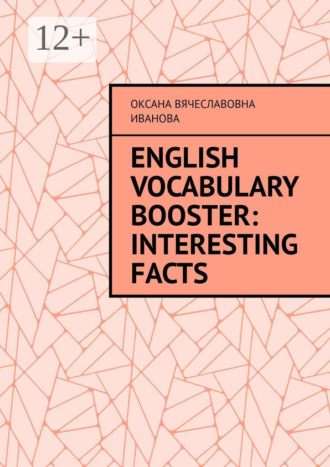 Оксана Вячеславовна Иванова. English Vocabulary Booster: Interesting Facts