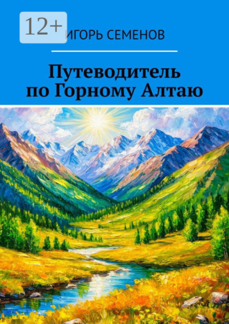 Игорь Павлович Семенов. Путеводитель по Горному Алтаю