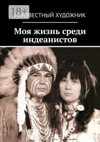 . Моя жизнь среди индеанистов