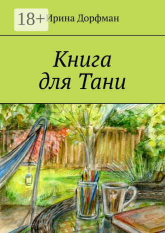 . Книга для Тани
