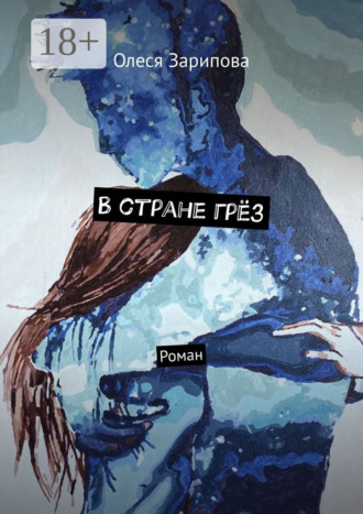 . В стране грёз. Роман