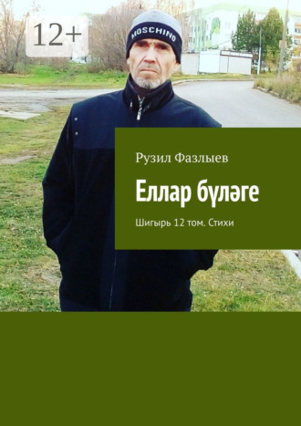 Рузил Фазлыев. Еллар бүләге. Шигырь 12 том. Стихи