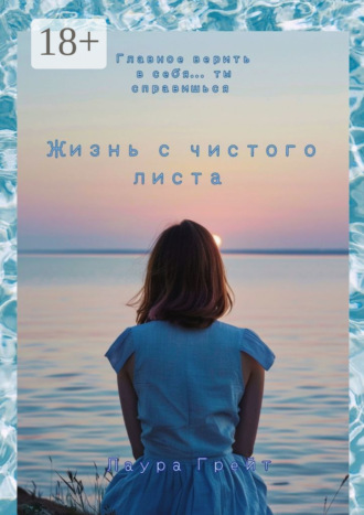 Лаура Грейт. Жизнь с чистого листа