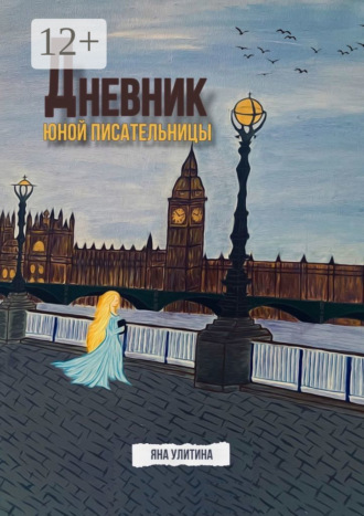 Яна Улитина. Дневник юной писательницы