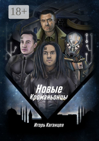 Игорь Каганцев. Новые кроманьонцы
