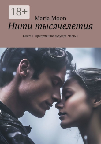 . Нити тысячелетия. Книга 1. Придуманное будущее. Часть 1