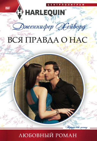 Дженнифер Хейворд. Вся правда о нас