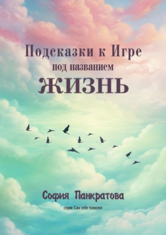 София Панкратова. Подсказки к Игре под названием «Жизнь»