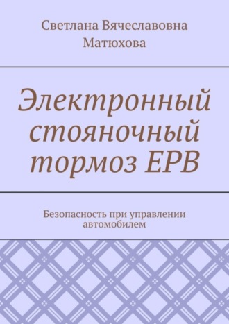 Светлана Вячеславовна Матюхова. Электронный стояночный тормоз EPB. Безопасность при управлении автомобилем