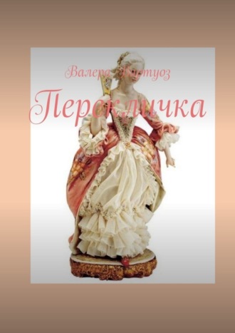 Виртуоз Валера. Перекличка