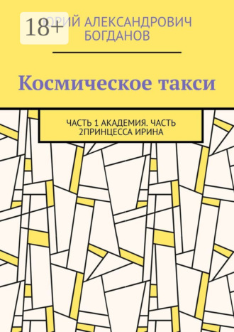 Юрий Александрович Богданов. Космическое такси. Часть 1: Академия. Часть 2: Принцесса Ирина