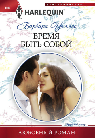 . Время быть собой